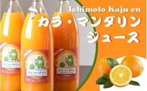 果汁100％ 石本果樹園の カラマンダリン ジュース 1000ml×3本 セット 数量限定 / みかん ミカン 蜜柑 柑橘 フルーツ 果物 くだもの オレンジ フルーツジュース 果汁飲料 果実飲料 飲料ドリンク 濃厚 限定 三重県 紀宝町【min010】