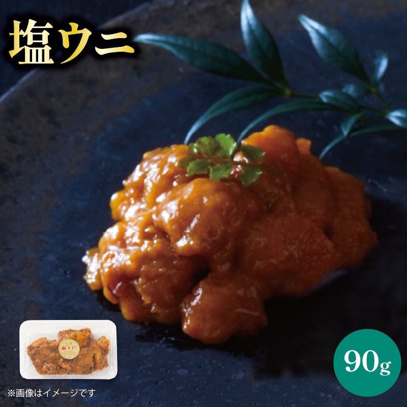 塩うに 90g 三陸産 雲丹 冷凍 (天然 三陸ウニ 魚貝類 蒸しウニ ウニ うに 雲丹 ムラサキウニ 惣菜 加工品 ご飯のお供 国産 岩手県産 産地直送) 10000円 1万円 [shida004_3]