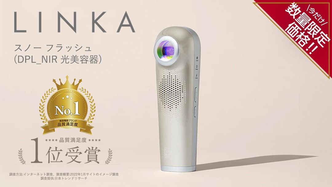 ＼ 数量限定価格!/ LINKA スノー フラッシュ(DPL_NIR 光美容器) LINKA リンカ 美顔器 美白 美容 スキンケア 美容家電 エステ フォトフェイシャル [EV07-NT]