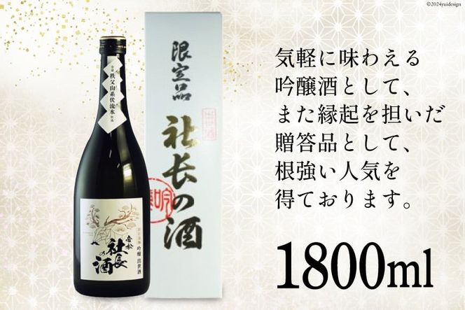 帝松 吟醸 「社長の酒」 1800ml 1本 [松岡醸造 埼玉県 小川町 285] 酒 お酒 日本酒 吟醸酒 一升瓶 