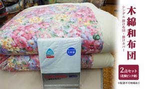 木綿 和布団 シングル 掛け布団 掛けカバー 2点 セット （花畑柄 ピンク ） ふとん フトン カバー 布団 寝具 