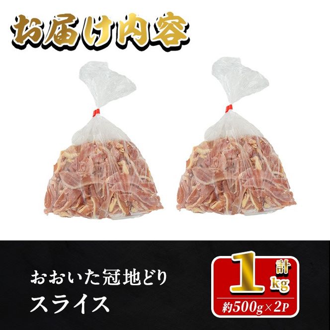 おおいた冠地どり モモ スライス (計1kg・500g×2P) 肉 鶏肉 もも肉 モモ肉 ブランド鶏 冠地鶏 冷凍 国産 大分県 佐伯市【HE11】【(株)吉野】