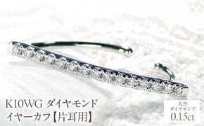 K10WG 0.15ct ダイヤモンド イヤーカフ【片耳用】 EmP0039-10W SWCJ005-wg