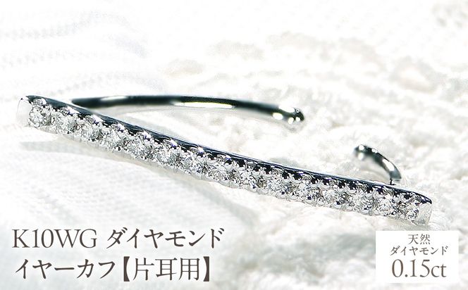 K10WG 0.15ct ダイヤモンド イヤーカフ【片耳用】 EmP0039-10W SWCJ005-wg