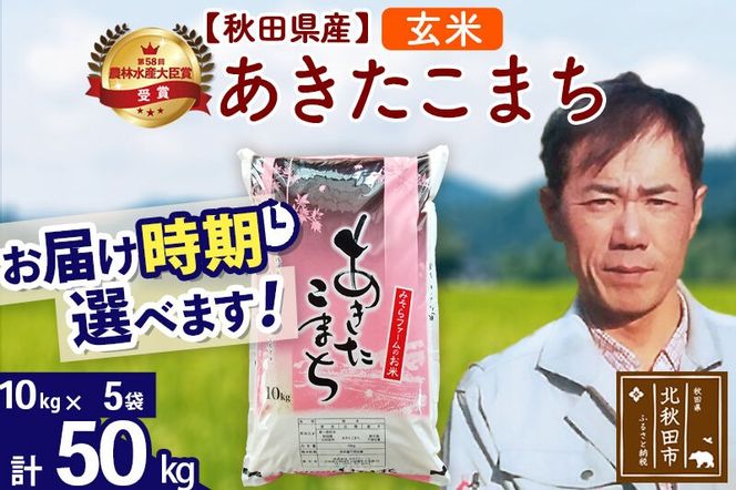 ※令和7年産※秋田県産 あきたこまち 50kg【玄米】(10kg袋)【1回のみお届け】2025年産 お届け時期選べる お米 みそらファーム [みそらファーム 秋田 お米 あきたこまち 米どころ 東北 北秋田市 秋田県産 冷めてもおいしい おにぎり おむすび お弁当 白米]|msrf-21201