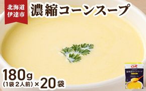 北海道 コーンスープ 180g (2人前)×20袋｜濃縮 スープ スイートコーン とうもろこし とうきび 希釈 レトルト インスタント ペースト 朝食 朝ごはん 軽食 簡単 クレードル【55250685】