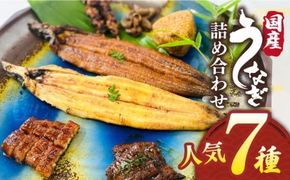 【年内発送】うなぎ 人気7種詰め合わせ 北ノ屋づくし 糸島市 / 北ノ屋うなぎ [ACL004] うなぎ 鰻 ウナギ 蒲焼き 白焼き 国産 蒲焼 タレ セット 詰め合わせ 贈答