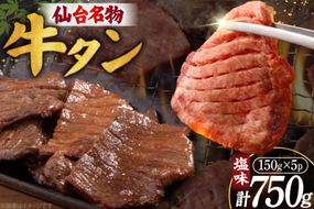 牛たん 杜の都 仙台 名物 牛タン 塩味 750g [佐藤精肉店 宮城県 気仙沼市 20566254] 牛タン 肉 牛肉 精肉 牛タン塩 牛たん塩 冷凍 牛タン 焼肉 BBQ アウトドア 牛タン バーベキュー タン 牛たん