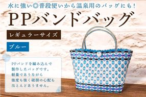 PPバンドバッグ（レギュラーサイズ）色：ブルー 【0036-001-3】