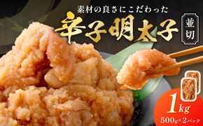 【食品添加物不使用】辛子明太子 並切500g×2【海千】_HA1499