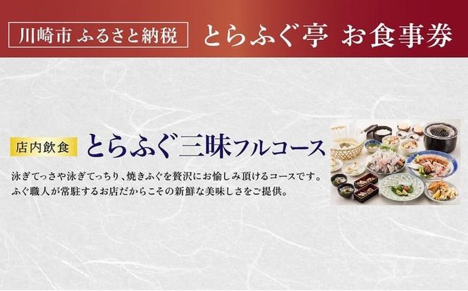 【とらふぐ亭】とらふぐ三昧フルコースお食事券＜2名様分＞【国産高級とらふぐ使用】