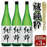 鹿児島本格芋焼酎原酒！「蔵 純粋」(1,800ml×3本) 国産 焼酎 いも焼酎 お酒 アルコール お湯割り ロック ソーダ割 【大石酒造】akn038-38