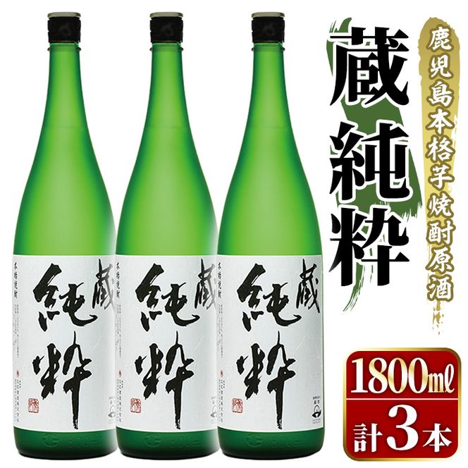 鹿児島本格芋焼酎原酒！「蔵 純粋」(1,800ml×3本) 国産 焼酎 いも焼酎 お酒 アルコール お湯割り ロック ソーダ割 【大石酒造】akn038-38