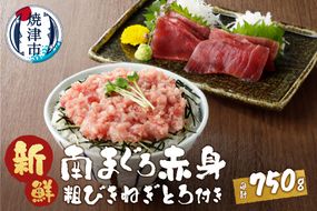 a12-039　南鮪赤身+粗挽ねぎとろセット約750g　マルコ水産