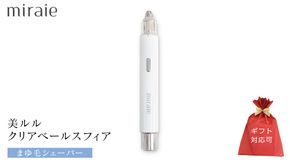【ギフト対応】 ミライエ アイブロウ シェーバー（まゆ毛シェーバー） 眉毛シェーバー レディース フェイスシェーバー USB充電式 敏感肌 水洗い 優しい 除毛 眉毛 フェイスシェーバー シンプル おしゃれ 男女兼用 電動シェーバー 美眉作り 顔剃り[DD97-NT]