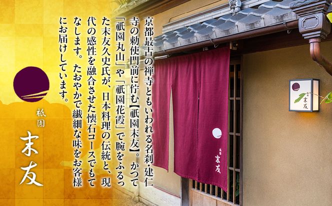 【祇園末友】おせち1段重 1～2人前｜京都 祇園 本格料亭おせち 人気おせち［ おせち二段 3人 4人 京料理 京懐石 グルメ 人気 おすすめ 2026 正月 お祝い お取り寄せ 通販 送料無料 年内配送 ふるさと納税 ］ 261009_A-EQ2006