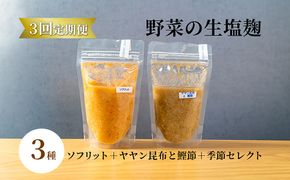 【塩麹3種×1ヶ月おき計3回お届け 定期便】サニーサイドアップカフェ 野菜の生塩麹 3種（ソフリット＋ヤヤン昆布と鰹節＋季節セレクト） 調味料 発酵食品 万能調味料 抗酸化作用 整腸作用 