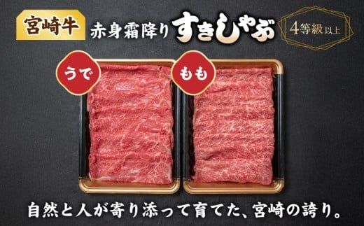 宮崎牛【赤身霜降り】すきしゃぶ850g_22-6504_(都城市) 牛肉 ウデスライス 450g モモスライス 400g ブランド和牛 すき焼き 焼きしゃぶ 牛薄切り 霜降り肉 赤身肉 4等級以上 牛肉 肉