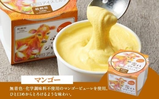 【ジェラート醍醐桜】【熨斗】恋するジャージーマンゴー 6個セット / 岡山 真庭 醍醐桜 極上スイーツ 濃厚 プレゼント 贈答 デザート ギフト ジャージー牛 ミルク ジェラート おやつ マンゴー 子供から大人まで 冷凍 人気 贅沢 【nhss014n-01】