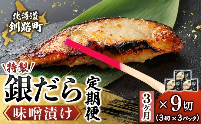 【定期便 3ヶ月連続】銀だら味噌漬け 3切 × 3個セット | 西京漬け ではなく独自に調合した 特製味噌 銀だら 銀鱈 銀ダラ ギンダラ ぎんだら 漬魚 味噌 味噌漬け みりん 厚切り 冷凍 小分け 定期便 魚介類 海鮮 絶品 人気 笹谷商店 直営 釧之助本店 高級 北海道 釧路町 釧路超 特産品　121-1920-461-235