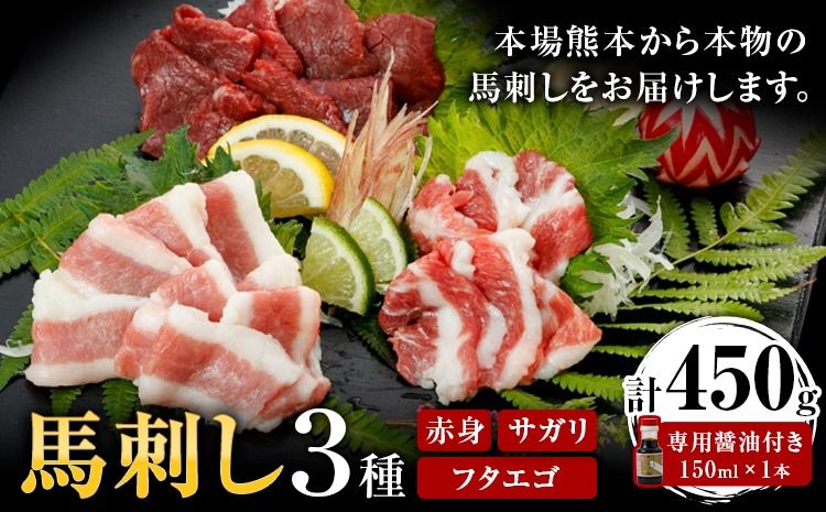 馬刺し 3種 赤身 フタエゴ サガリ 計450g (専用醤油付き150ml×1本) 長洲町L(桜屋)[30日以内に出荷予定(土日祝除く)]熊本県 長洲町 送料無料 肉 馬肉 焼肉---sn_fskafs_30d_25_20500_450g---