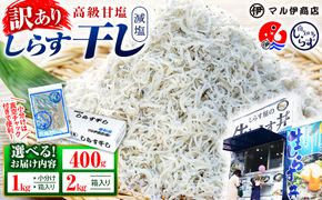 【小分け・容量が選べる】しらす 訳あり 400g～2kg しらす干し 小分け 冷凍 シラス ごはん おかず チャーハン パスタ 料理 大きめ ランキング こだわり 鮮度 天塩 マル伊商店 愛知県 南知多町
