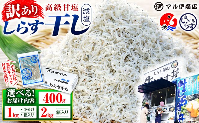 【小分け・容量が選べる】しらす 訳あり 400g～2kg しらす干し 小分け 冷凍 シラス ごはん おかず チャーハン パスタ 料理 大きめ ランキング こだわり 鮮度 天塩 マル伊商店 愛知県 南知多町