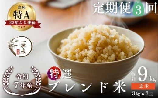 【定期便全3回】【順次発送中】◇令和7年産◇FURUCRI FARM 余市産 特選ブレンド米(玄米) 3kg×3回_Y067-0359