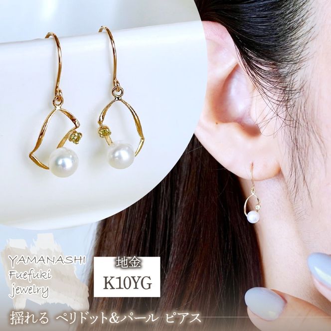 K10YG(10金) イエローゴールド 揺れる ペリドット&パール ピアス 保証書付 G-034 242-044-e