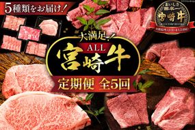 牛肉 定期便 5回 宮崎牛 バラエティCコース 計 2.1kg [ミヤチク 宮崎県 日向市 452061038] セット 小分け 冷凍 焼肉 モモ ロース ステーキ ウデ スライス 牛肩ロース