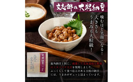 ランボッケセット（鮭節･鹿角・大粒･小粒･黒豆の5種）豆の文志郎 高級 お取り寄せ 北海道産 納豆