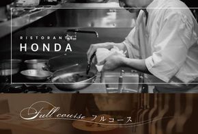 【青山　15回獲得一つ星イタリアン】リストランテホンダ「別海町×HONDA特別コース」食事券1名様分 ※2名以上で利用可【CC0000065】