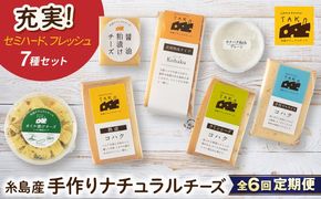 【全6回定期便】糸島産 生乳 100％ 使用 手作り チーズ 充実 7点 セット 糸島市 / 糸島ナチュラルチーズ製造所TAK-タック-[AYC013]