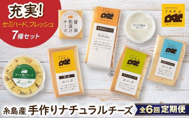 【全6回定期便】糸島産 生乳 100％ 使用 手作り チーズ 充実 7点 セット 糸島市 / 糸島ナチュラルチーズ製造所TAK-タック-[AYC013]