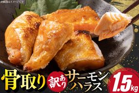 訳あり サーモン ハラス 鮭 切身 骨取り 1.5kg [足利本店 宮城県 気仙沼市 20566124] 魚 鮭 魚介類 冷凍 海鮮 鮭 魚介 規格外 鮭 不揃い さけ サケ 鮭切身 シャケ 切り身 サーモン切り身 訳アリ わけあり 簡易包装 家庭用 冷凍 鮭