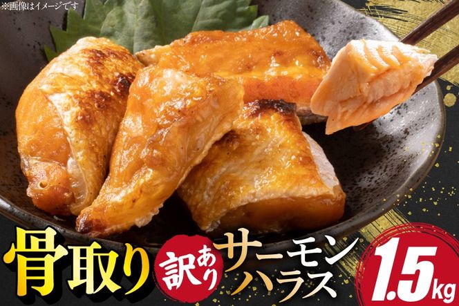 訳あり サーモン ハラス 鮭 切身 骨取り 1.5kg [足利本店 宮城県 気仙沼市 20566124] 魚 鮭 魚介類 冷凍 海鮮 鮭 魚介 規格外 鮭 不揃い さけ サケ 鮭切身 シャケ 切り身 サーモン切り身 訳アリ わけあり 簡易包装 家庭用 冷凍 鮭