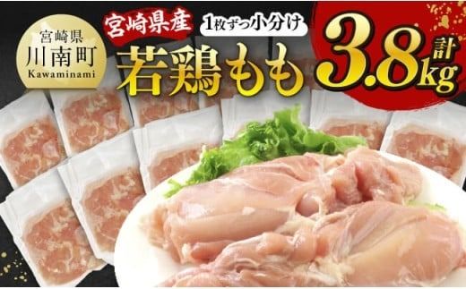 鶏肉 宮崎県産若鶏 もも(1枚ずつ小分け) 計3.8kg [ 肉 鶏肉 便利 おかず 九州産 宮崎県産 川南町産 おうち時間 おうちごはん 晩酌 時短 送料無料 川南 ] [C12012]