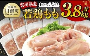 宮崎県産若鶏　もも（1枚ずつ小分け）　計3.8kg 【 肉 鶏肉 便利 おかず 九州産 宮崎県産 川南町産 おうち時間 おうちごはん 晩酌 時短 送料無料 川南 】 [C12012]