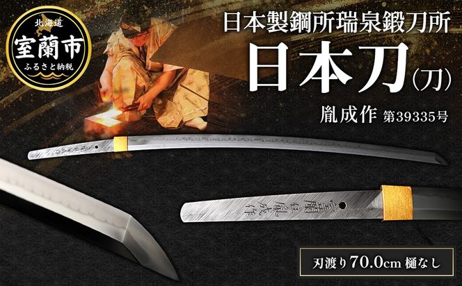 日本製鋼所瑞泉鍛刀所　日本刀（刀）　胤成作　第39335号 MROBF004