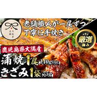 【0193719a】鹿児島県産東串良町のうなぎ蒲焼ときざみうなぎ(1尾140g以上・1袋75g) うなぎ 高級 ウナギ 鰻 国産 蒲焼 蒲焼き きざみ たれ 鹿児島【うなぎ太郎】