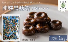 飴 沖縄 黒糖飴 1kg パック 黒糖 ロングセラー さとうきび 無香料 無着色 水飴 アメ おかし お菓子 おやつ 昔ながら 間食 スイーツ 老舗 ご当地 静岡県 藤枝市 甘信堂製菓