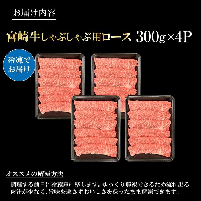 宮崎県西ノ原牧場・A4等級以上宮崎牛霜降りしゃぶしゃぶロース 1.2kg 牛肉 黒毛和牛 ロース 赤身 しゃぶしゃぶ用 A4 A5 内閣総理大臣賞4大会連続受賞