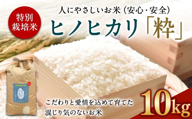 ＜令和6年度 特別栽培米「粋」ヒノヒカリ 10kg＞ ※入金確認後、翌月末迄に順次出荷します。【c858_kh_x5】