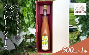 信州小諸産シャルドネ100% ぶどうストレートジュース　500ml×1本