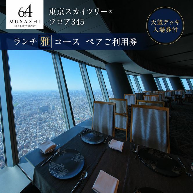 東京スカイツリー ランチ 雅 コース ペアチケット 有効期限1年間 Sky Restaurant 634 スカイツリー 入場券 ペア チケット 食事券 レストラン 東京キュイジーヌ フランス料理 東京 墨田区