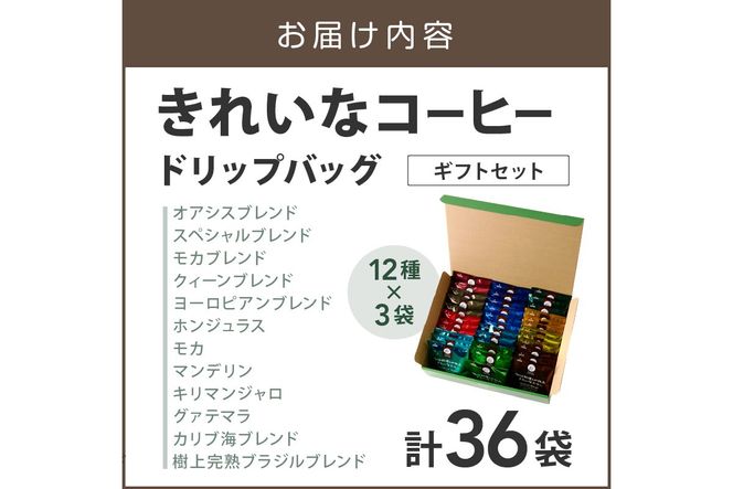 【A5-506】★特許製法★きれいなコーヒードリップバッグ36袋(12種×3袋) ギフトセット