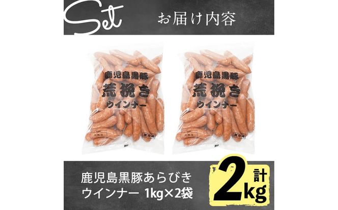 ＜入金確認後、2週間以内に発送！＞生産者応援！【訳あり・業務用】鹿児島黒豚あらびきウインナー 計2kg(1kg×2袋) a1-124-2w