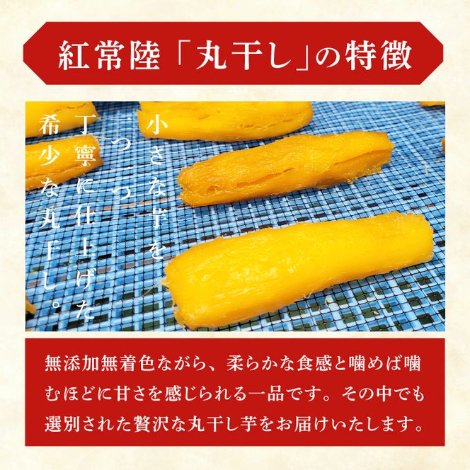 「特撰」干し芋紅常陸　丸干し 700ｇ【紅常陸 べにひたち さつまいも サツマイモ 甘い おいしい 袋詰め ギフトボックス 】(BV012)