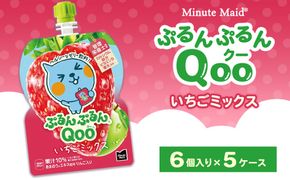 ミニッツメイド ぷるんぷるんQoo（クー） いちごミックス 6個入り×5ケース | minute maid Qoo いちご ゼリー 飲料 おやつ カルシウム 鉄分 栄養補給 コカ・コーラ