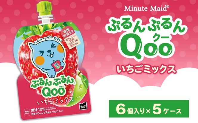 ミニッツメイド ぷるんぷるんQoo（クー） いちごミックス 6個入り×5ケース | minute maid Qoo いちご ゼリー 飲料 おやつ カルシウム 鉄分 栄養補給 コカ・コーラ